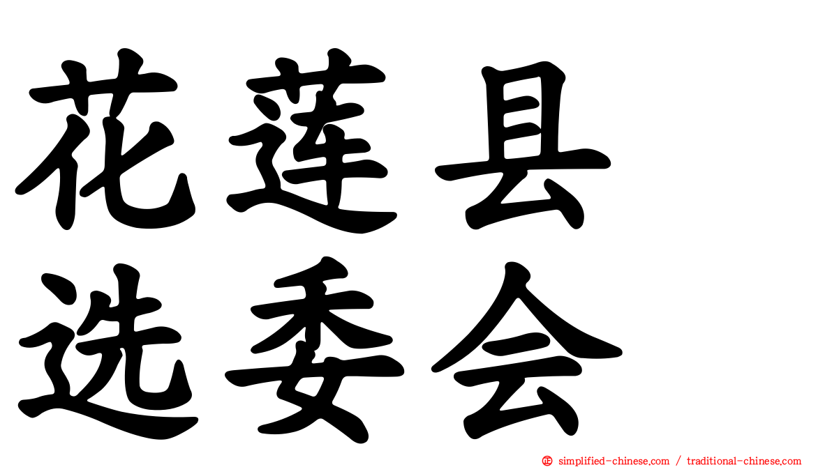 花莲县　选委会